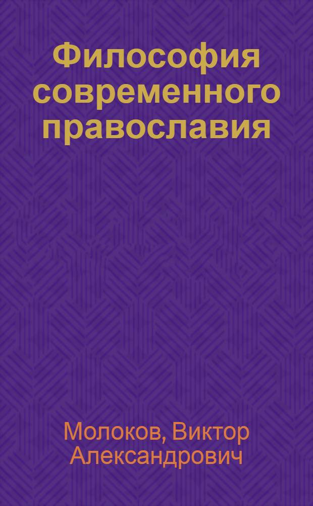 Философия современного православия : (Критич. очерк)