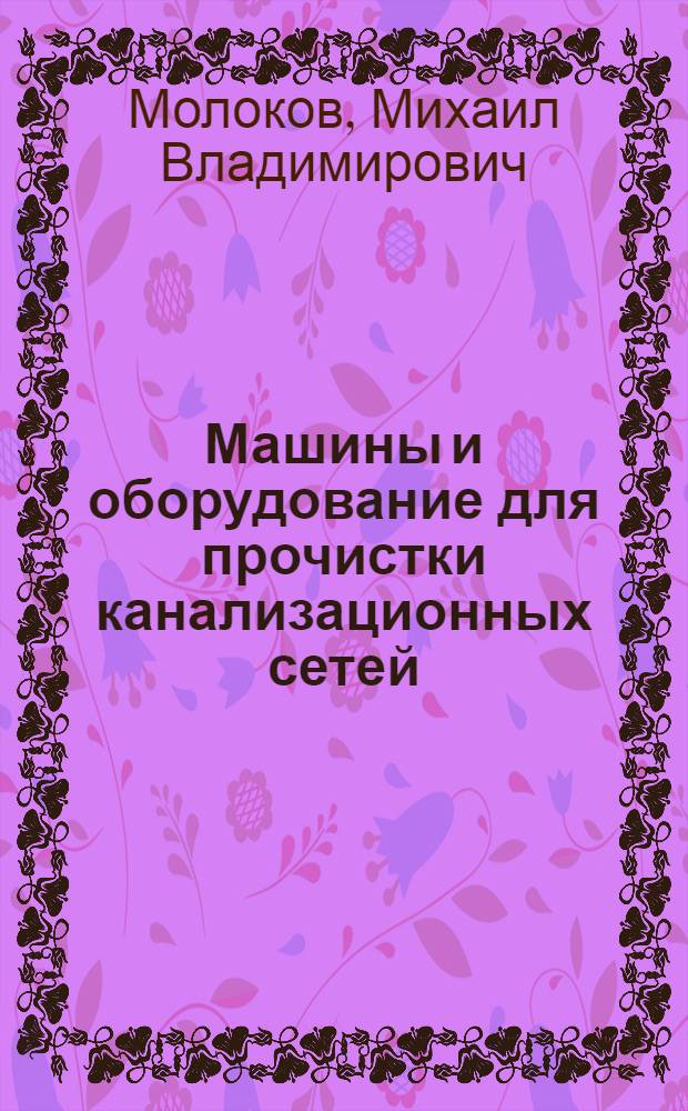 Машины и оборудование для прочистки канализационных сетей : (Обзор)