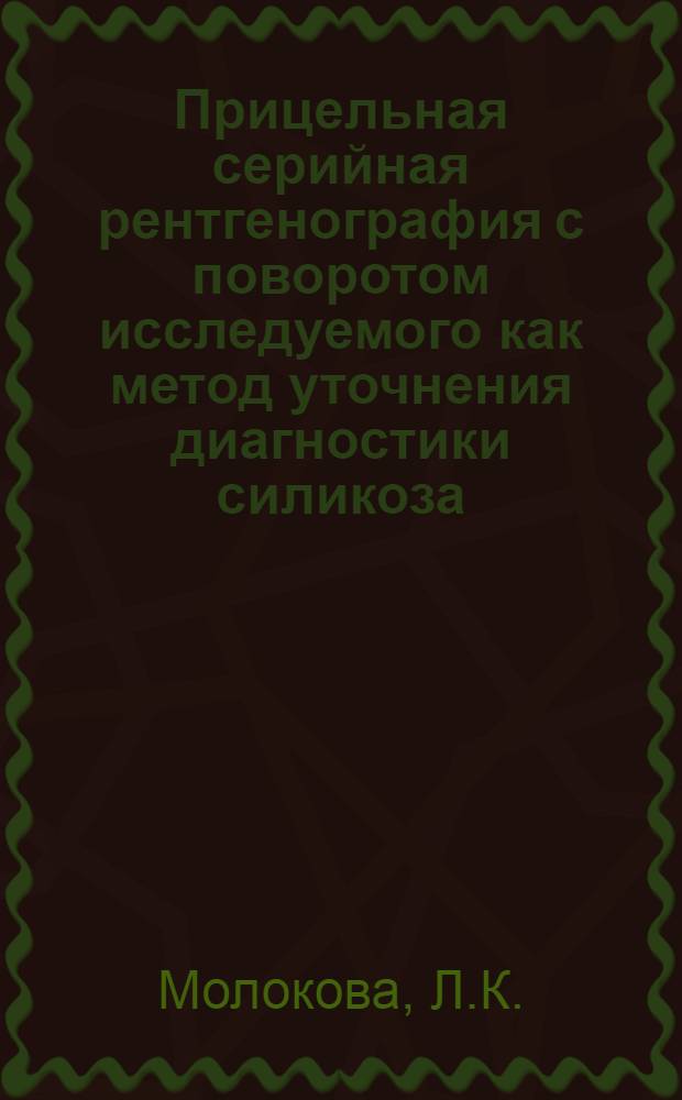 Прицельная серийная рентгенография с поворотом исследуемого как метод уточнения диагностики силикоза : (По данным рентгенол. обследования рабочих пылевых производств Кузбасса) : Автореферат дис. на соискание учен. степени канд. мед. наук