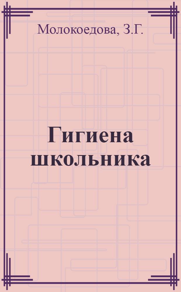 Гигиена школьника