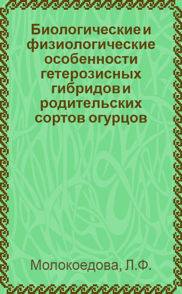 Биологические и физиологические особенности гетерозисных гибридов и родительских сортов огурцов : Автореферат дис. на соискание учен. степени кандидата биол. наук