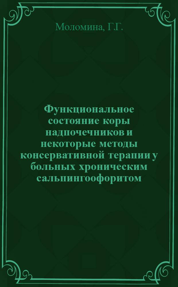 Функциональное состояние коры надпочечников и некоторые методы консервативной терапии у больных хроническим сальпингоофоритом : Автореферат дис. на соискание учен. степени канд. мед. наук