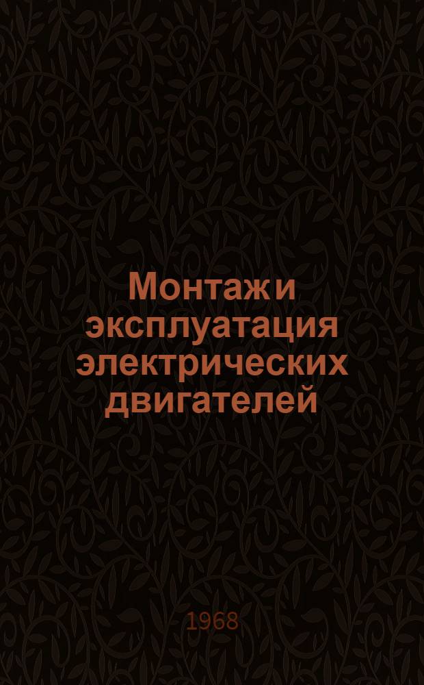 Монтаж и эксплуатация электрических двигателей
