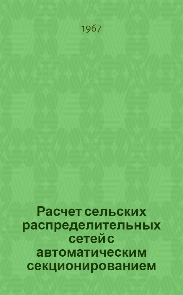 Расчет сельских распределительных сетей с автоматическим секционированием : Учеб. пособие для студентов-заочников по специальности "Электрификация сел. хоз-ва"