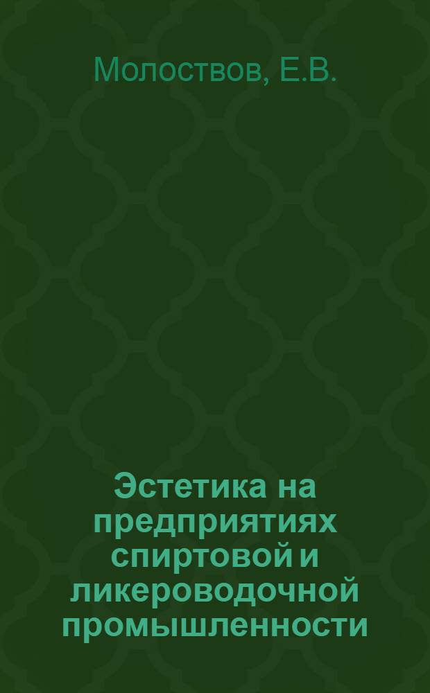 Эстетика на предприятиях спиртовой и ликероводочной промышленности