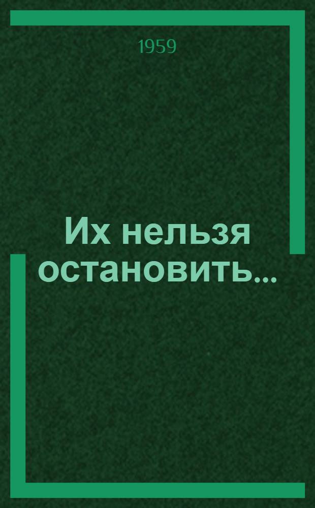 Их нельзя остановить... : Повесть