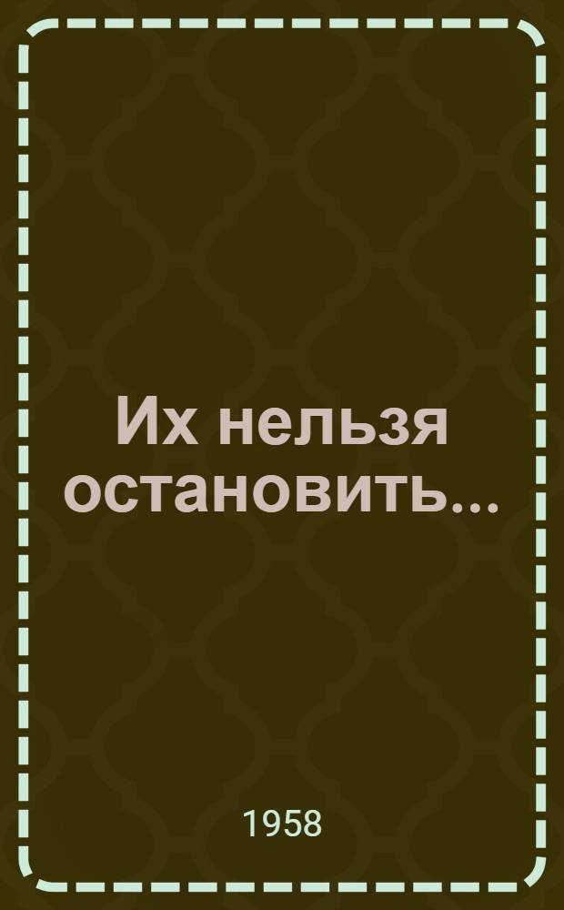 Их нельзя остановить... : Повесть