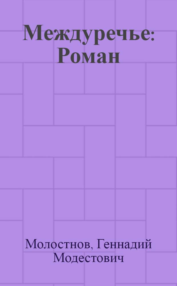 Междуречье : Роман