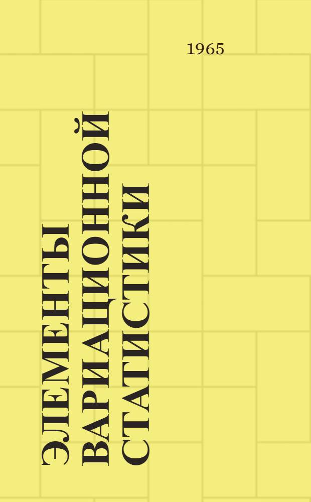 Элементы вариационной статистики : Учеб. пособие для агр. фак. с.-х. вузов