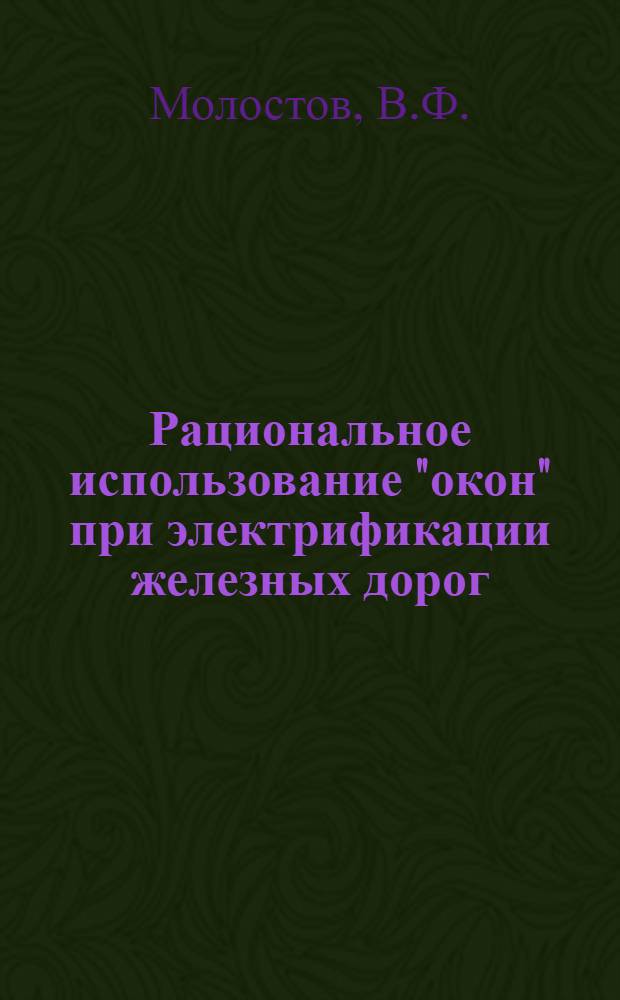 Рациональное использование "окон" при электрификации железных дорог