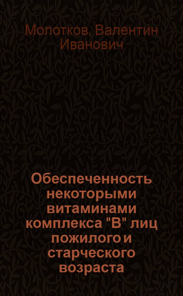 Обеспеченность некоторыми витаминами комплекса "В" лиц пожилого и старческого возраста : Автореферат дис. на соискание учен. степени канд. мед. наук