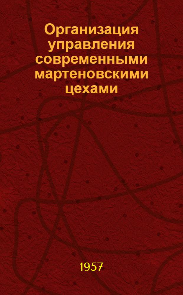 Организация управления современными мартеновскими цехами : Доклад