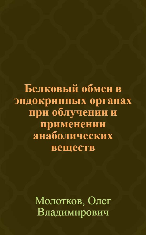 Белковый обмен в эндокринных органах при облучении и применении анаболических веществ : Автореферат дис. на соискание учен. степени канд. мед. наук