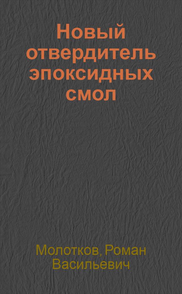 Новый отвердитель эпоксидных смол