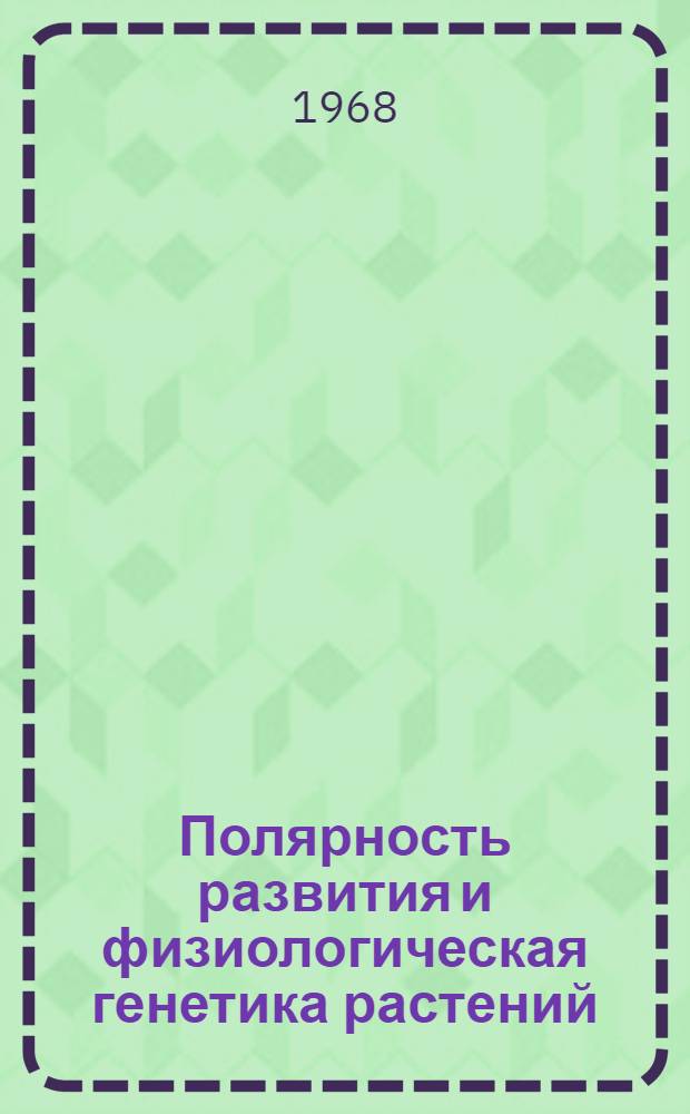 Полярность развития и физиологическая генетика растений