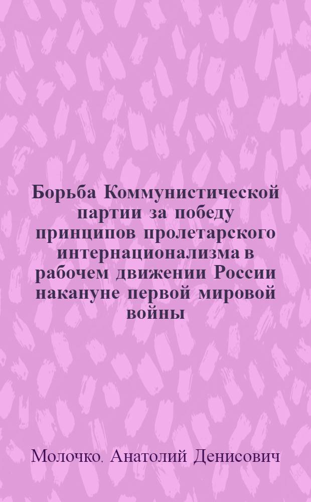 Борьба Коммунистической партии за победу принципов пролетарского интернационализма в рабочем движении России накануне первой мировой войны