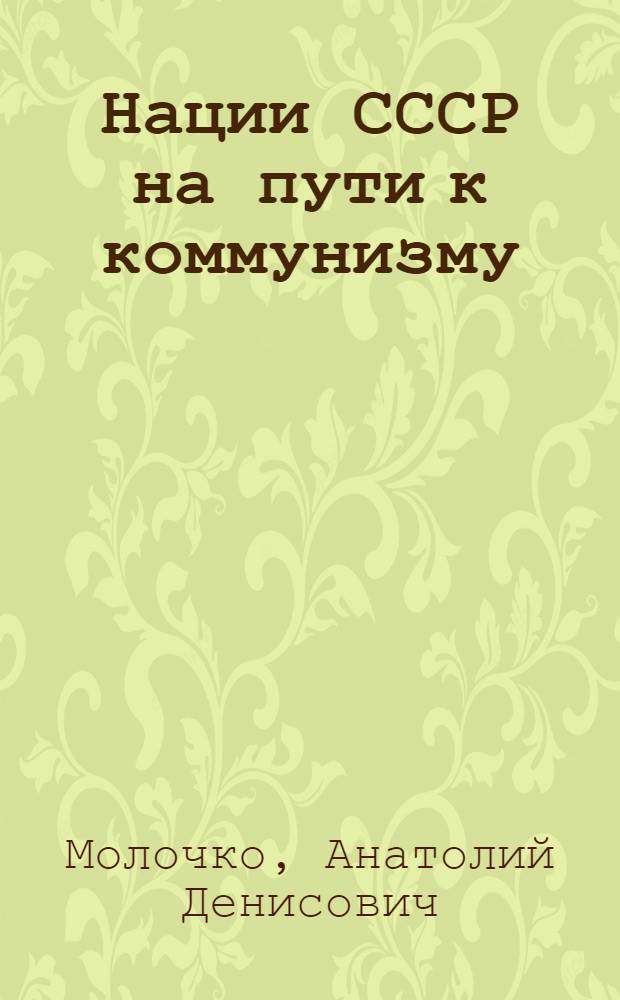 Нации СССР на пути к коммунизму