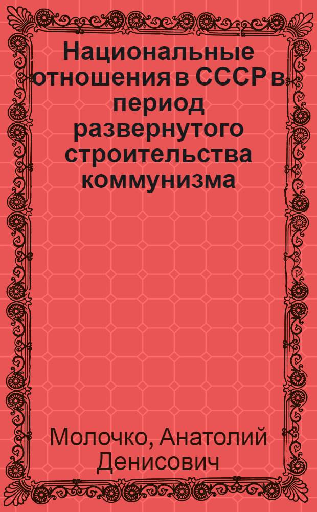 Национальные отношения в СССР в период развернутого строительства коммунизма