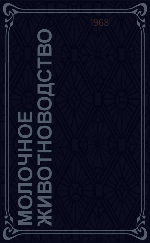 Молочное животноводство : Ордена Ленина совхоз "Детскосельский" : Тоснен. район