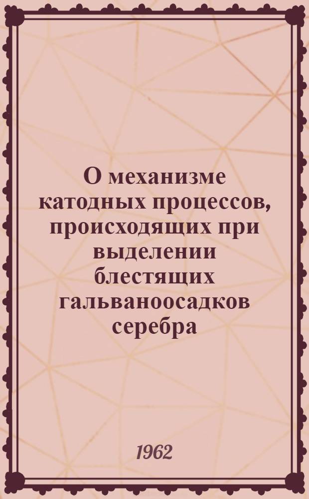 О механизме катодных процессов, происходящих при выделении блестящих гальваноосадков серебра : Автореферат дис. на соискание учен. степени кандидата хим. наук