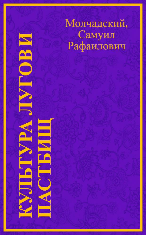 Культура лугов и пастбищ