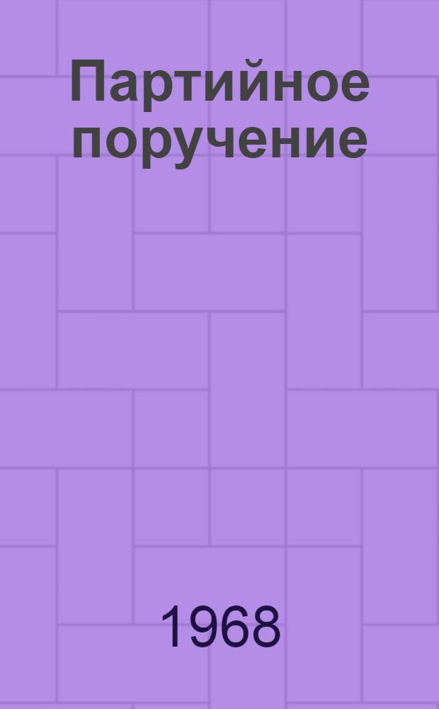 Партийное поручение
