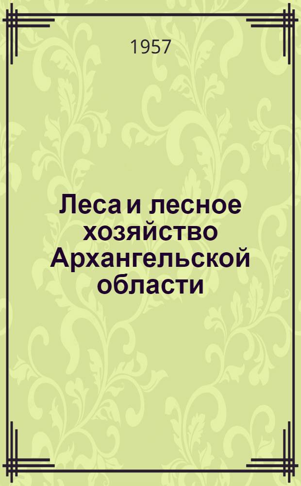 Леса и лесное хозяйство Архангельской области