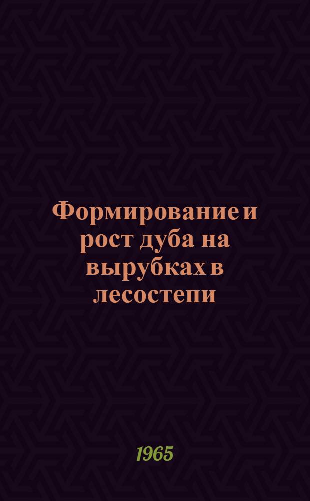 Формирование и рост дуба на вырубках в лесостепи