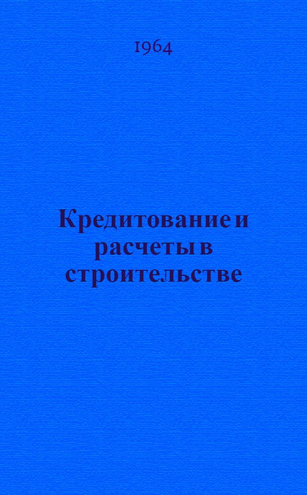 Кредитование и расчеты в строительстве : Практ. пособие