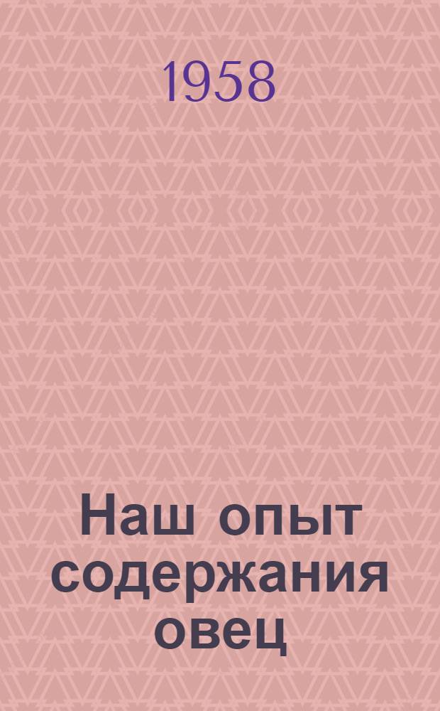 Наш опыт содержания овец