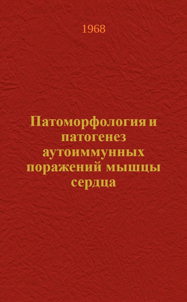 Патоморфология и патогенез аутоиммунных поражений мышцы сердца : Автореферат дис. на соискание учен. степени канд. мед. наук : (764)