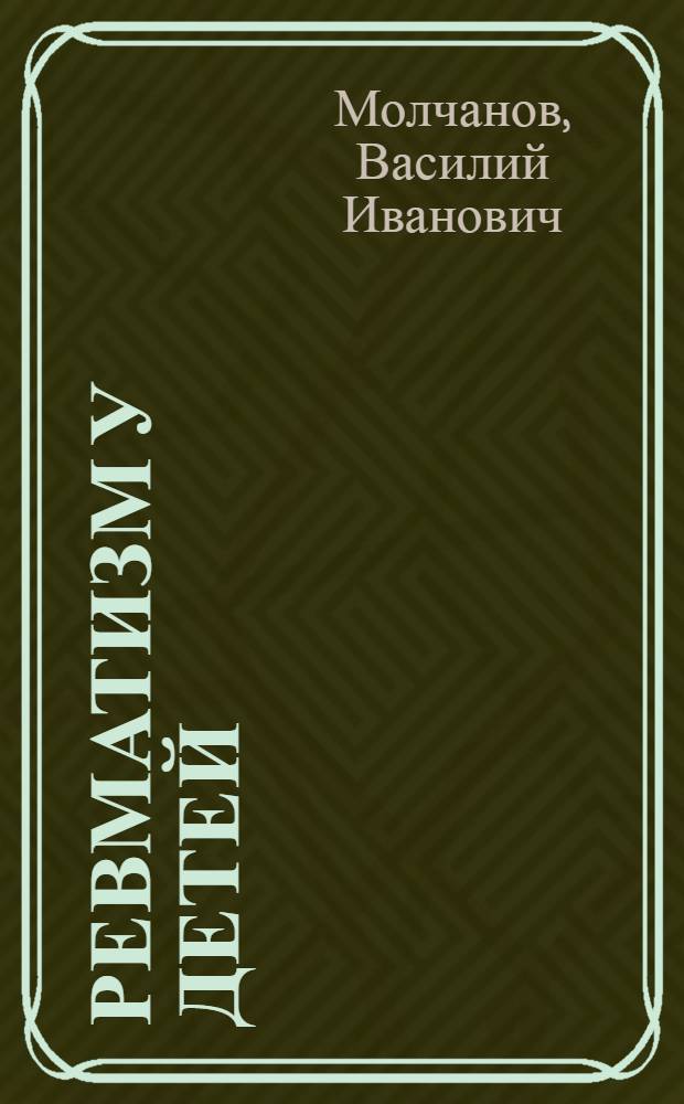 Ревматизм у детей