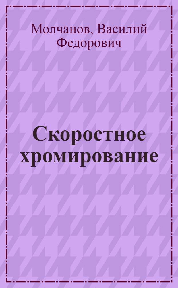 Скоростное хромирование