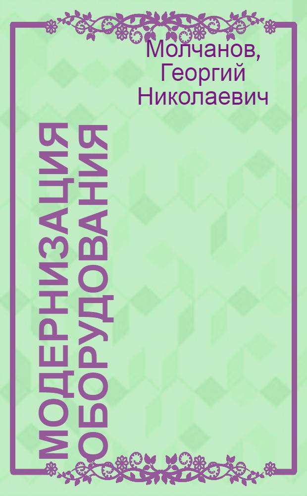 Модернизация оборудования