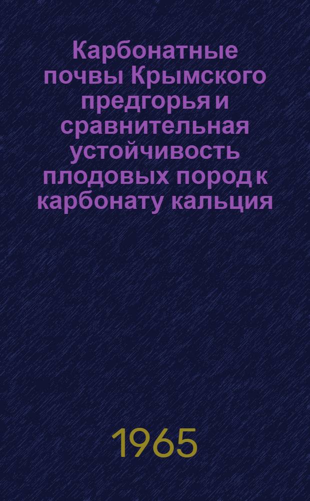 Карбонатные почвы Крымского предгорья и сравнительная устойчивость плодовых пород к карбонату кальция : Автореферат дис. на соискание учен. степени кандидата биол. наук