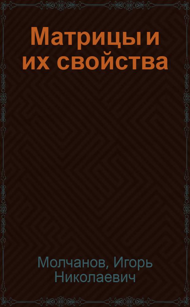 Матрицы и их свойства