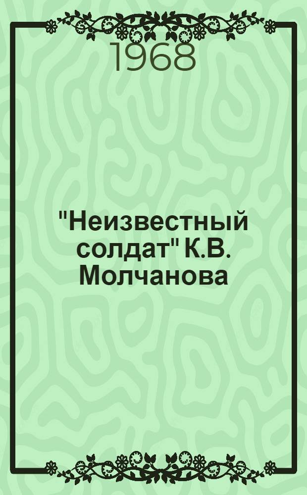 "Неизвестный солдат" К.В. Молчанова : Опера в 2 д