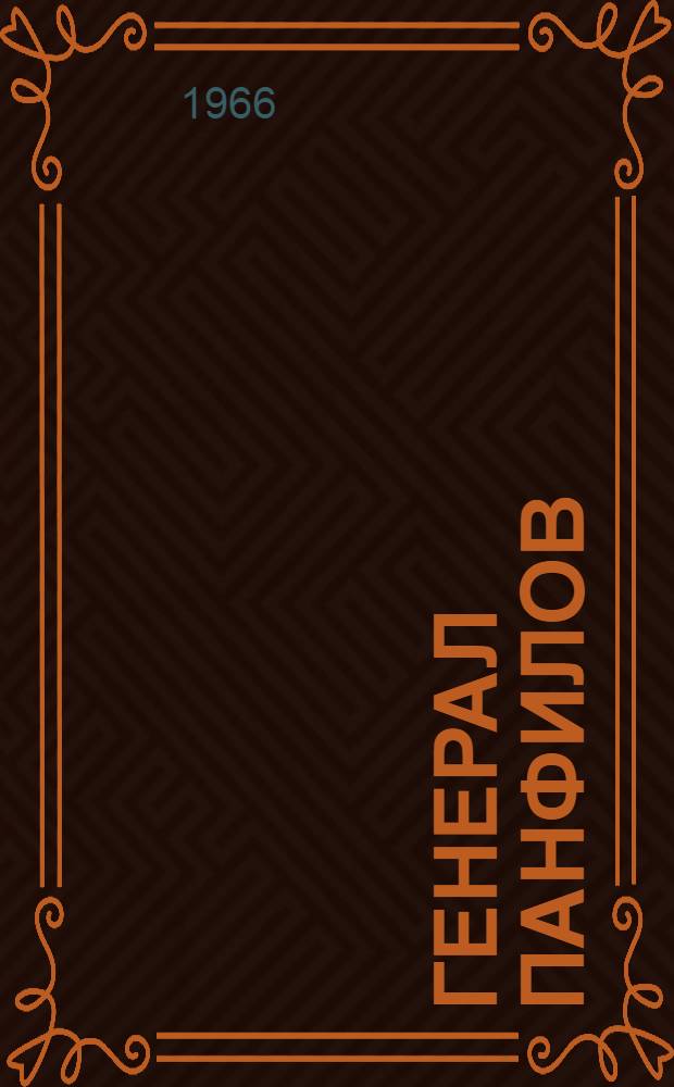 Генерал Панфилов