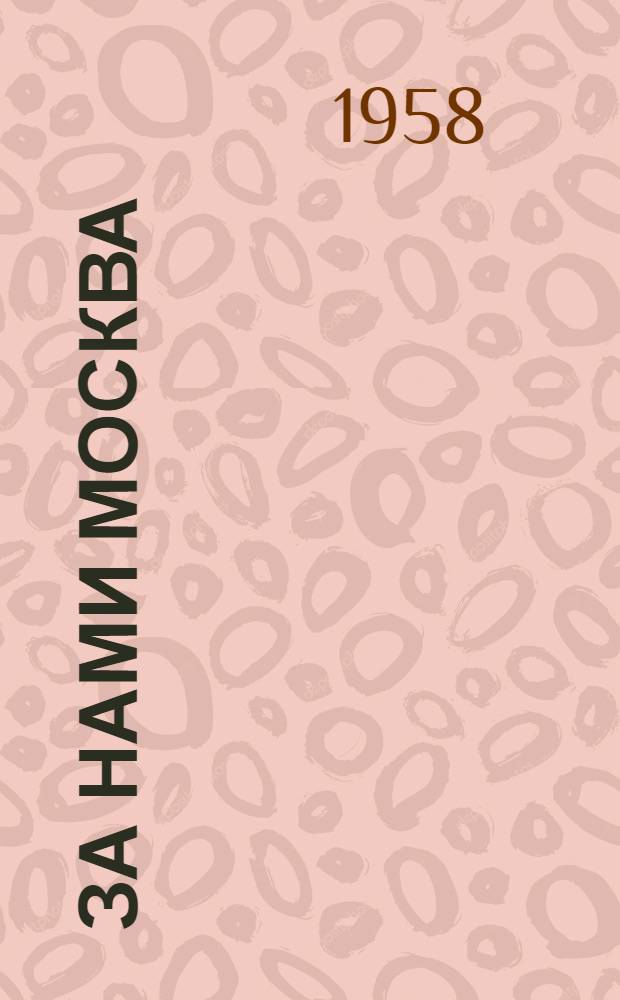 За нами Москва; История одной ночи: Записки офицера