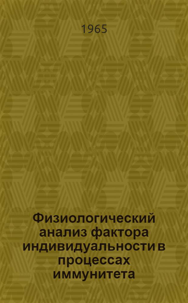 Физиологический анализ фактора индивидуальности в процессах иммунитета : Автореферат дис. на соискание учен. степени доктора мед. наук