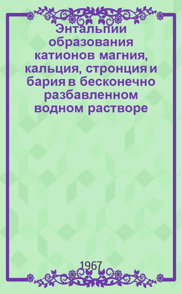 Энтальпии образования катионов магния, кальция, стронция и бария в бесконечно разбавленном водном растворе : Автореферат дис. на соискание учен. степени канд. хим. наук
