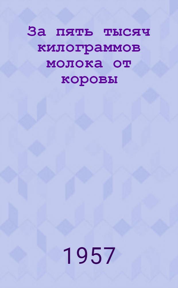 За пять тысяч килограммов молока от коровы