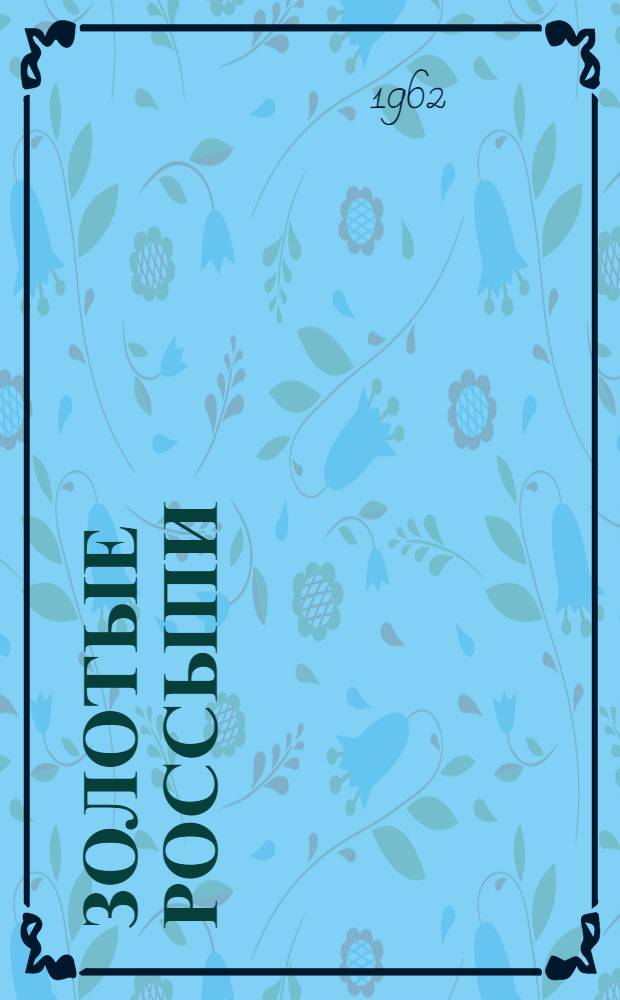 Золотые россыпи : Повесть : Для сред. и ст. возраста