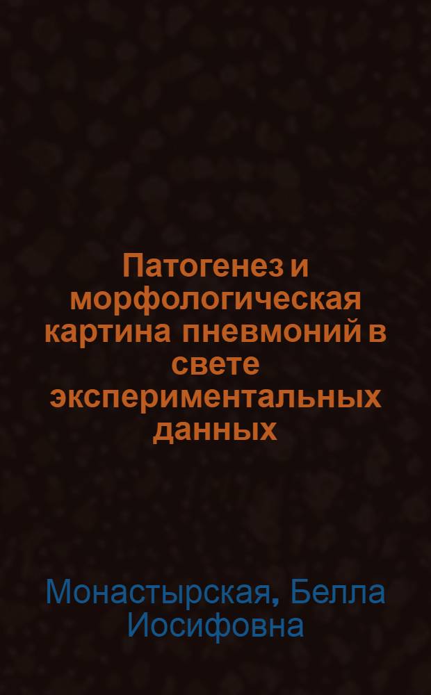 Патогенез и морфологическая картина пневмоний в свете экспериментальных данных