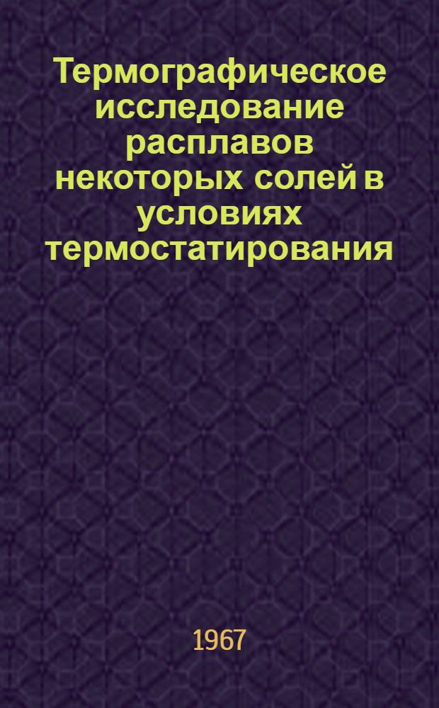 Термографическое исследование расплавов некоторых солей в условиях термостатирования : Автореферат дис. на соискание учен. степени канд. хим. наук
