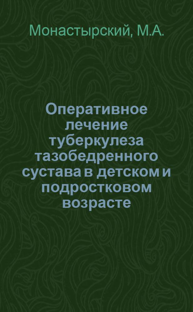 Оперативное лечение туберкулеза тазобедренного сустава в детском и подростковом возрасте : Автореферат дис. на соискание учен. степени кандидата мед. наук
