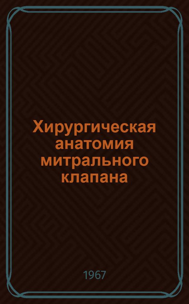 Хирургическая анатомия митрального клапана : (По специальности № 751 - Анатомия человека) : Автореферат дис. на соискание учен. степени канд. мед. наук