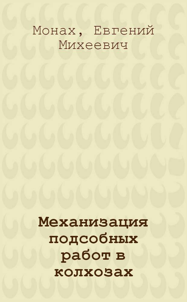 Механизация подсобных работ в колхозах