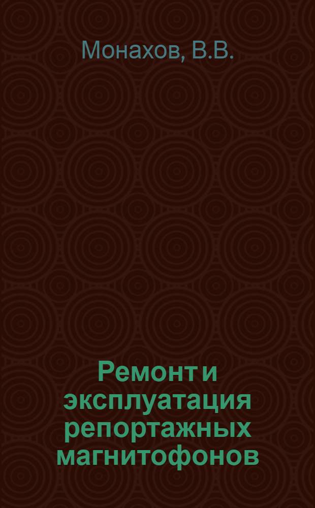Ремонт и эксплуатация репортажных магнитофонов