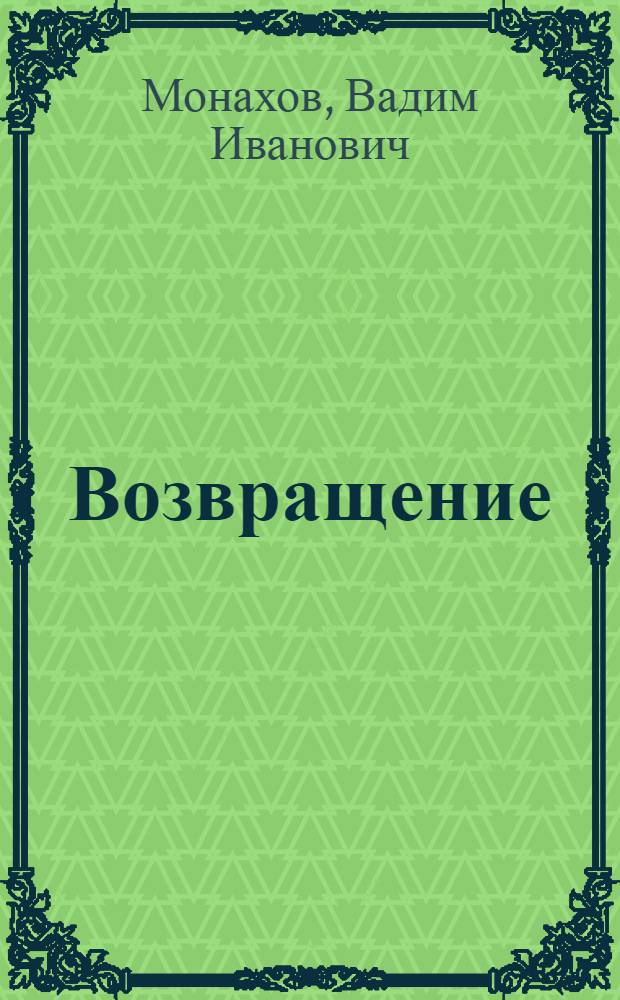 Возвращение